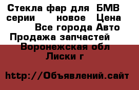 Стекла фар для  БМВ 5 серии F10  новое › Цена ­ 5 000 - Все города Авто » Продажа запчастей   . Воронежская обл.,Лиски г.